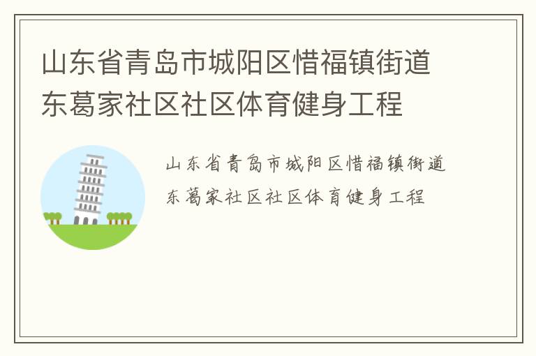 山東省青島市城陽區惜福鎮街道東葛家社區社區體育健身工程