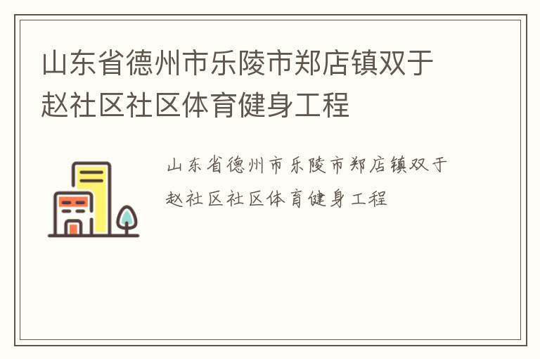 山東省德州市樂陵市鄭店鎮雙于趙社區社區體育健身工程