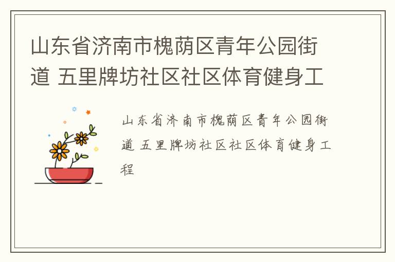 山東省濟南市槐蔭區青年公園街道 五里牌坊社區社區體育健身工程