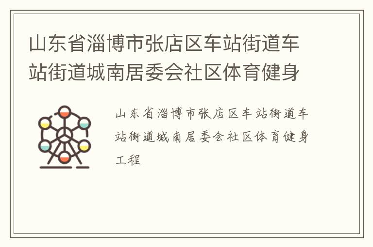 山東省淄博市張店區車站街道車站街道城南居委會社區體育健身工程