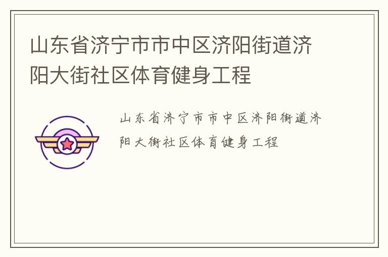 山東省濟寧市市中區濟陽街道濟陽大街社區體育健身工程