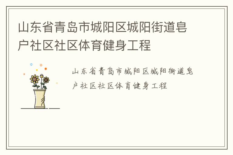 山東省青島市城陽(yáng)區(qū)城陽(yáng)街道皂戶(hù)社區(qū)社區(qū)體育健身工程