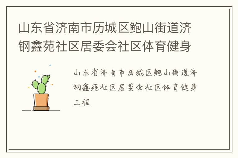 山東省濟南市歷城區鮑山街道濟鋼鑫苑社區居委會社區體育健身工程