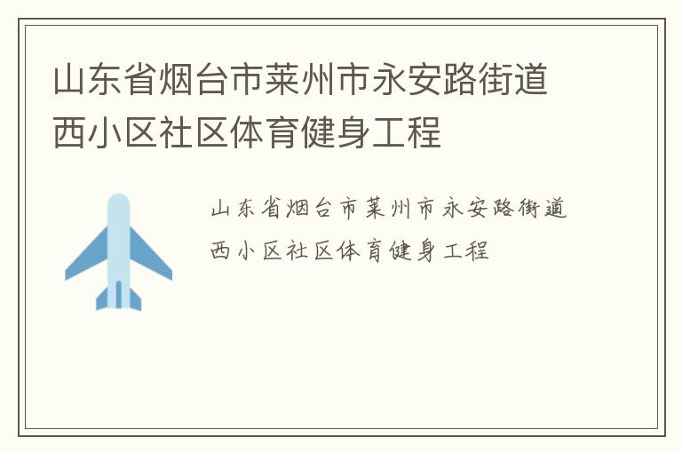 山東省煙臺(tái)市萊州市永安路街道西小區(qū)社區(qū)體育健身工程