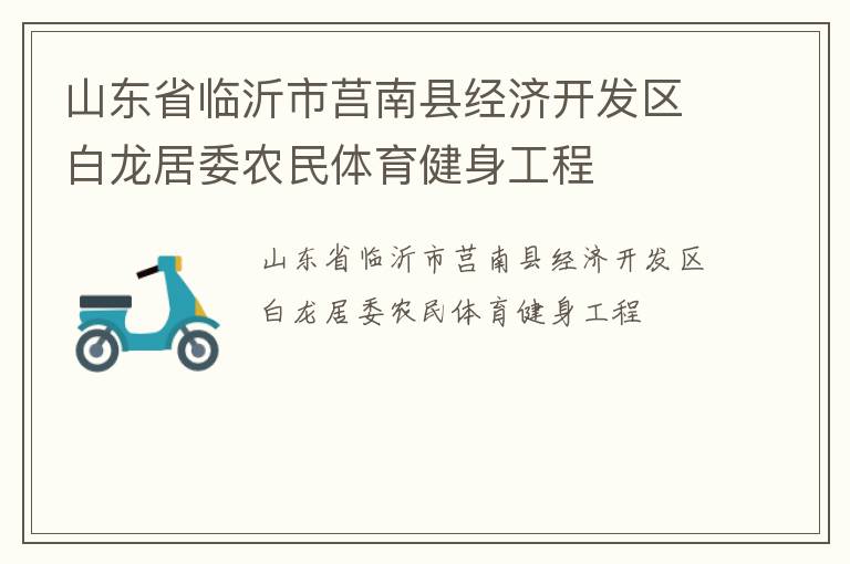 山東省臨沂市莒南縣經濟開發區白龍居委農民體育健身工程