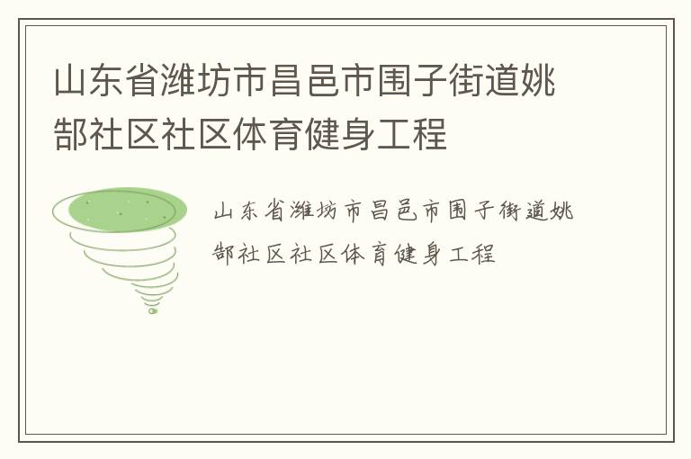 山東省濰坊市昌邑市圍子街道姚郜社區社區體育健身工程
