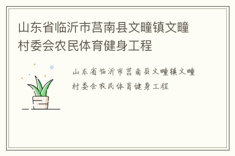 山東省臨沂市莒南縣文疃鎮文疃村委會農民體育健身工程