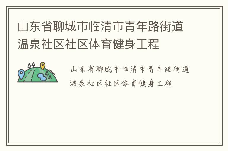 山東省聊城市臨清市青年路街道溫泉社區社區體育健身工程
