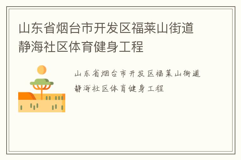 山東省煙臺市開發區福萊山街道靜海社區體育健身工程