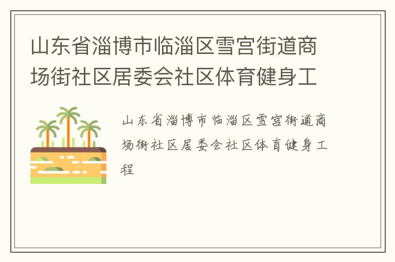 山東省淄博市臨淄區雪宮街道商場街社區居委會社區體育健身工程