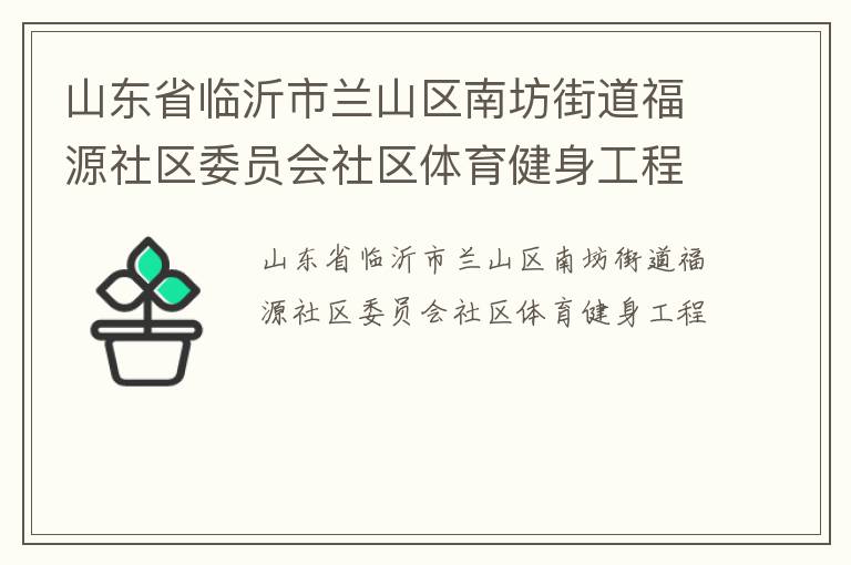 山東省臨沂市蘭山區南坊街道福源社區委員會社區體育健身工程