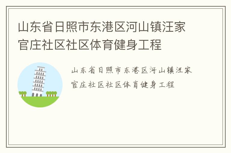 山東省日照市東港區河山鎮汪家官莊社區社區體育健身工程