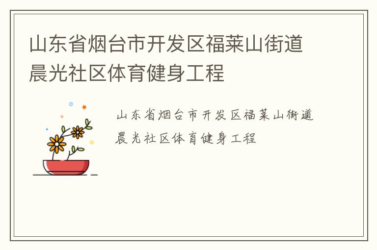 山東省煙臺市開發區福萊山街道晨光社區體育健身工程