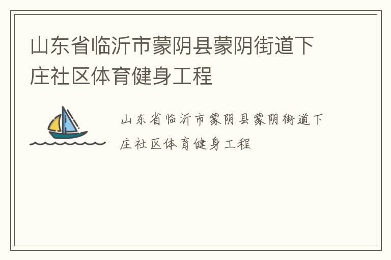 山東省臨沂市蒙陰縣蒙陰街道下莊社區體育健身工程