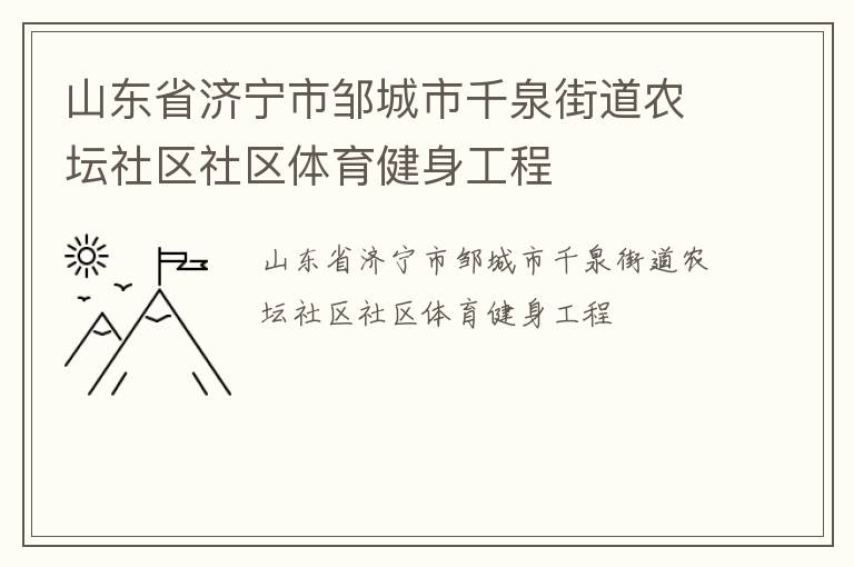 山東省濟寧市鄒城市千泉街道農壇社區社區體育健身工程