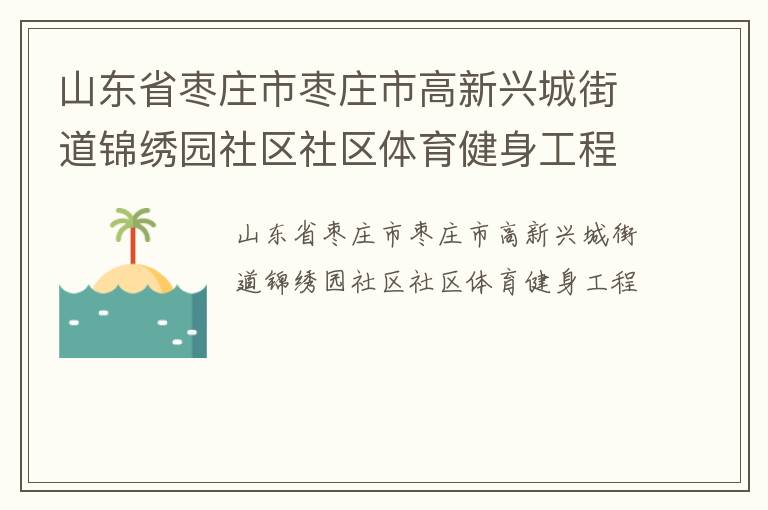 山東省棗莊市棗莊市高新興城街道錦繡園社區社區體育健身工程