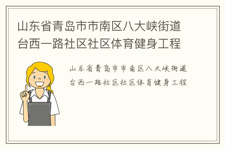 山東省青島市市南區八大峽街道臺西一路社區社區體育健身工程