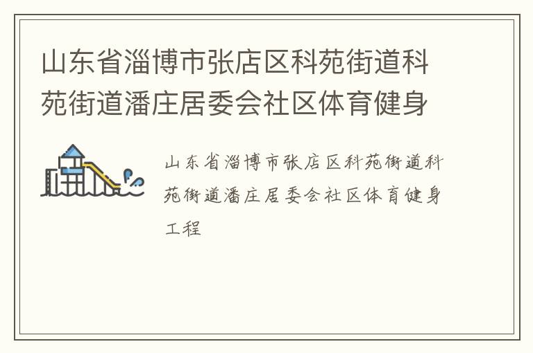 山東省淄博市張店區科苑街道科苑街道潘莊居委會社區體育健身工程