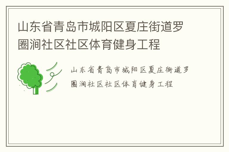 山東省青島市城陽區(qū)夏莊街道羅圈澗社區(qū)社區(qū)體育健身工程