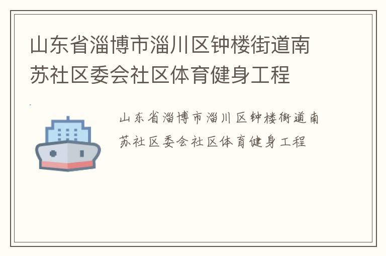 山東省淄博市淄川區鐘樓街道南蘇社區委會社區體育健身工程