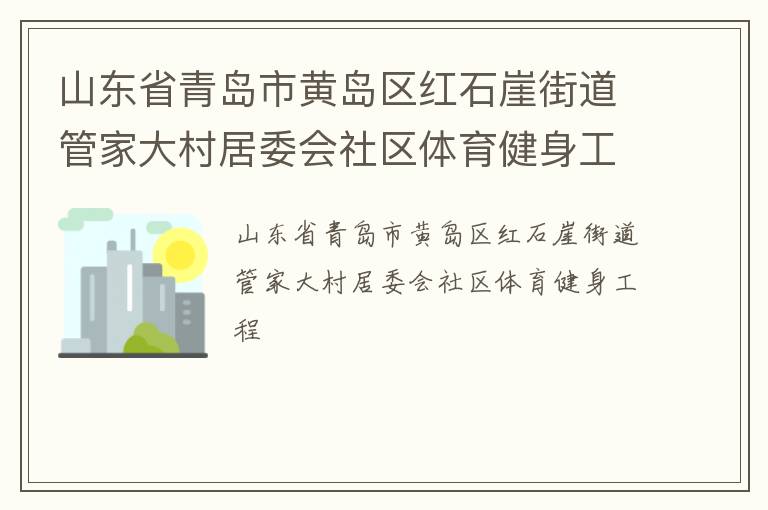 山東省青島市黃島區紅石崖街道管家大村居委會社區體育健身工程