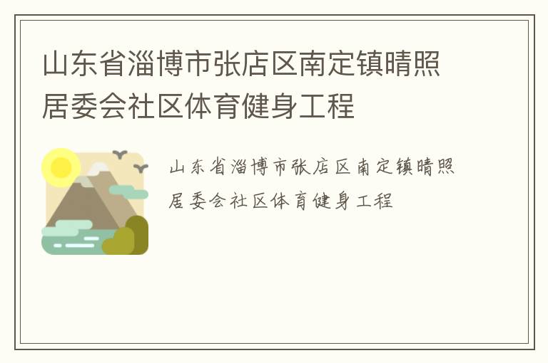 山東省淄博市張店區南定鎮晴照居委會社區體育健身工程