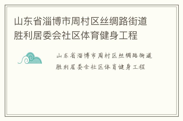 山東省淄博市周村區絲綢路街道勝利居委會社區體育健身工程