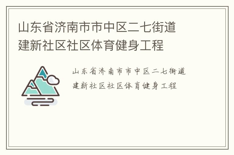 山東省濟南市市中區二七街道  建新社區社區體育健身工程