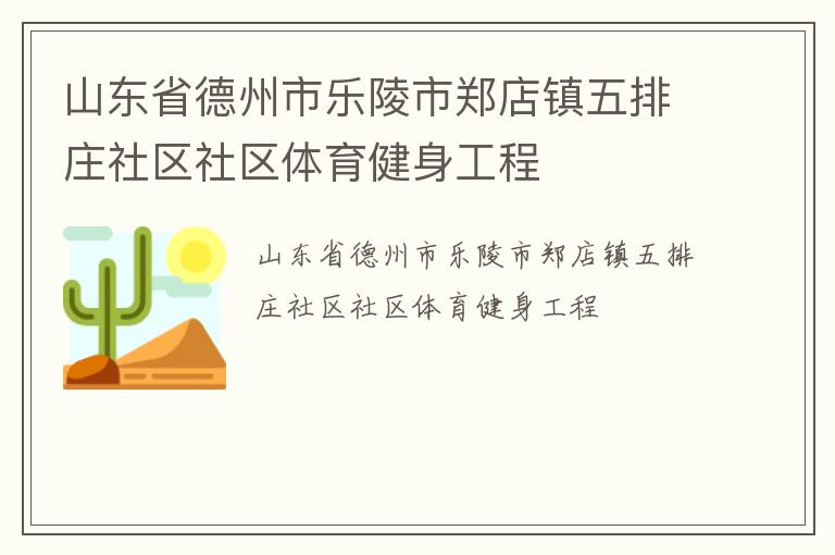 山東省德州市樂陵市鄭店鎮五排莊社區社區體育健身工程