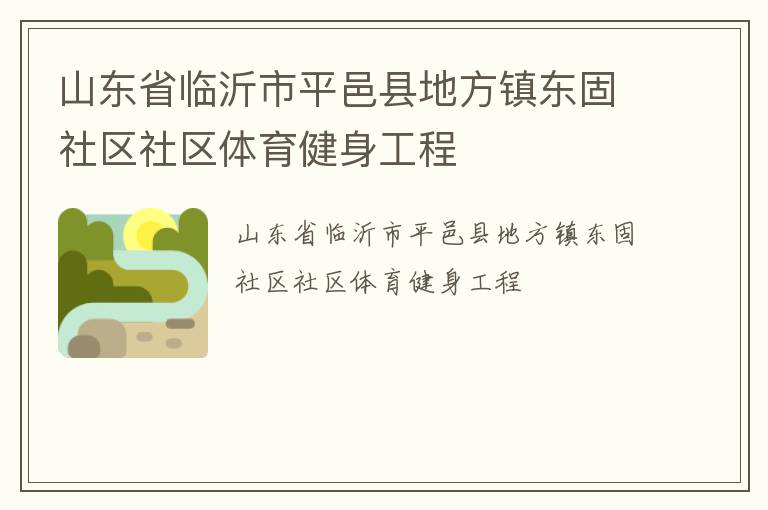 山東省臨沂市平邑縣地方鎮東固社區社區體育健身工程