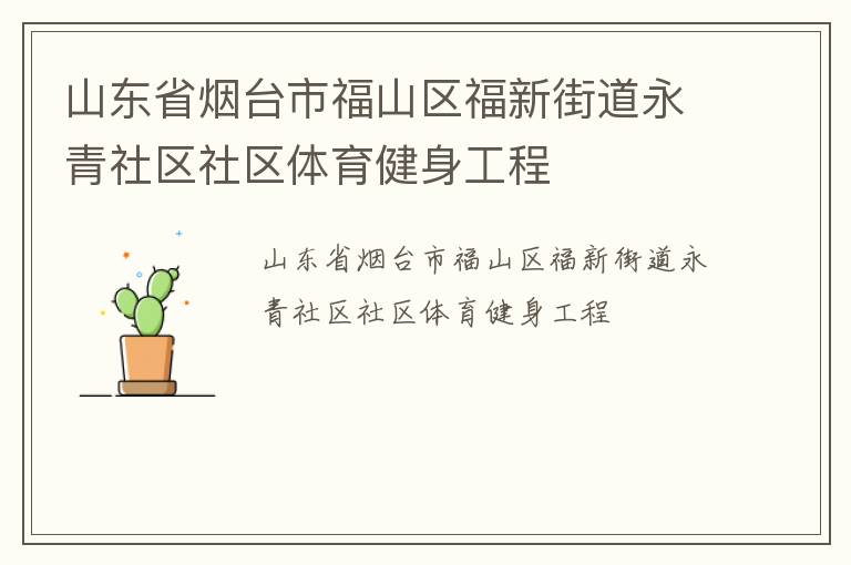 山東省煙臺市福山區福新街道永青社區社區體育健身工程