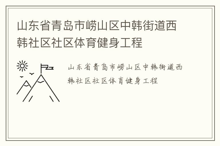 山東省青島市嶗山區中韓街道西韓社區社區體育健身工程