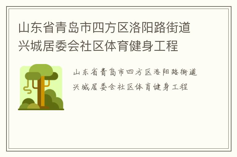 山東省青島市四方區洛陽路街道興城居委會社區體育健身工程