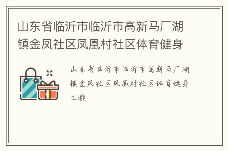 山東省臨沂市臨沂市高新馬廠湖鎮金鳳社區鳳凰村社區體育健身工程