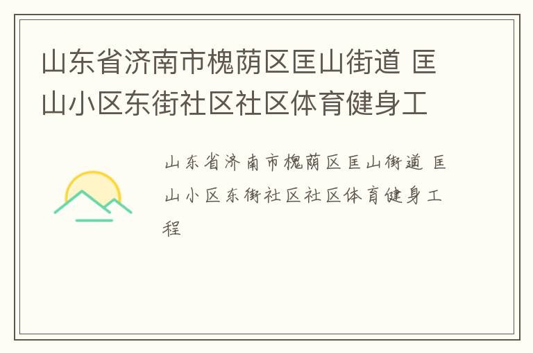 山東省濟南市槐蔭區匡山街道 匡山小區東街社區社區體育健身工程