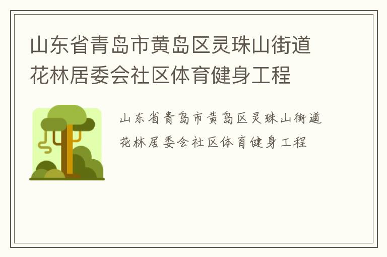 山東省青島市黃島區靈珠山街道花林居委會社區體育健身工程