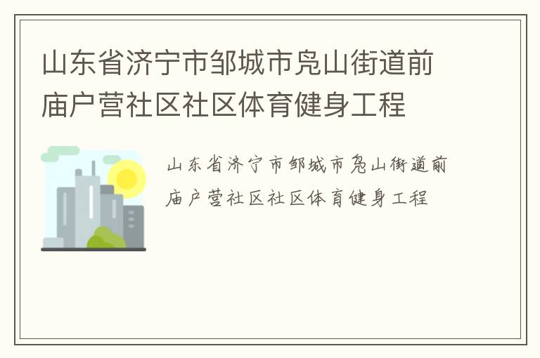山東省濟寧市鄒城市鳧山街道前廟戶營社區社區體育健身工程