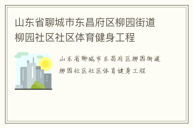 山東省聊城市東昌府區柳園街道柳園社區社區體育健身工程