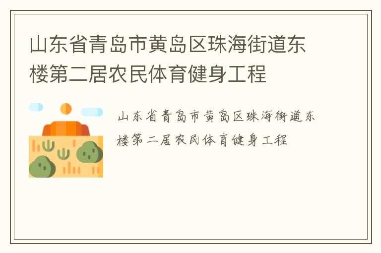 山東省青島市黃島區珠海街道東樓第二居農民體育健身工程