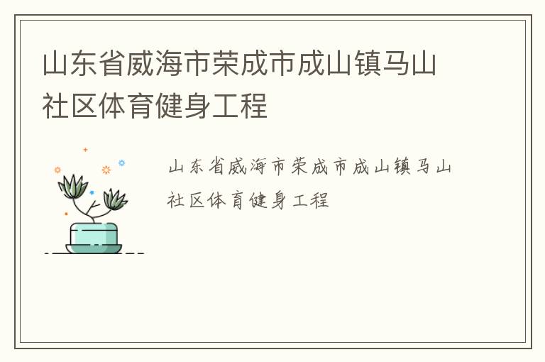 山東省威海市榮成市成山鎮馬山社區體育健身工程