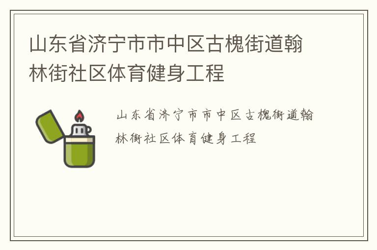 山東省濟寧市市中區古槐街道翰林街社區體育健身工程