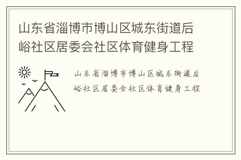 山東省淄博市博山區(qū)城東街道后峪社區(qū)居委會(huì)社區(qū)體育健身工程
