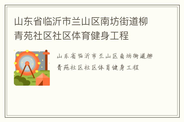 山東省臨沂市蘭山區南坊街道柳青苑社區社區體育健身工程
