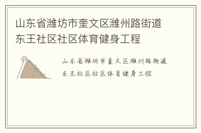 山東省濰坊市奎文區濰州路街道東王社區社區體育健身工程