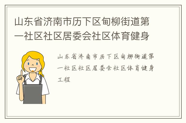 山東省濟南市歷下區甸柳街道第一社區社區居委會社區體育健身工程