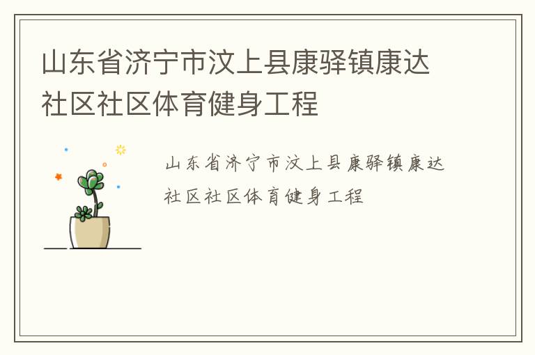 山東省濟(jì)寧市汶上縣康驛鎮(zhèn)康達(dá)社區(qū)社區(qū)體育健身工程