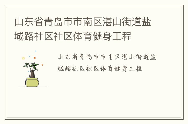 山東省青島市市南區湛山街道鹽城路社區社區體育健身工程