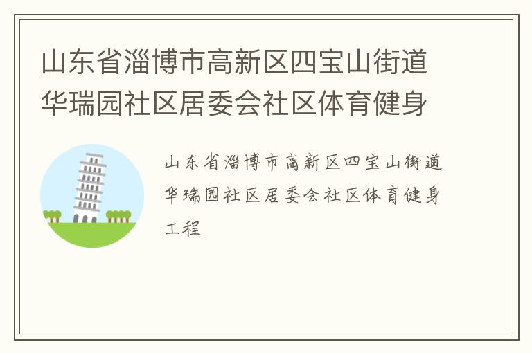 山東省淄博市高新區四寶山街道華瑞園社區居委會社區體育健身工程