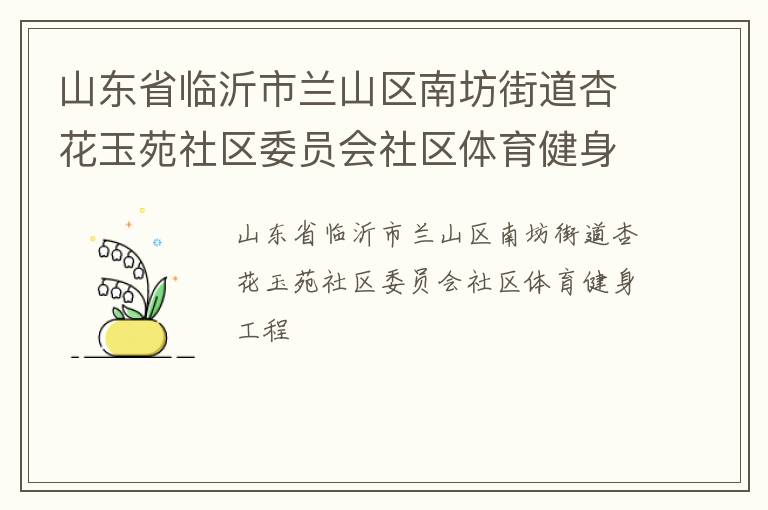 山東省臨沂市蘭山區南坊街道杏花玉苑社區委員會社區體育健身工程