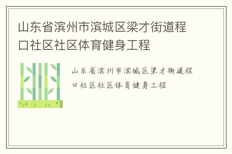 山東省濱州市濱城區梁才街道程口社區社區體育健身工程